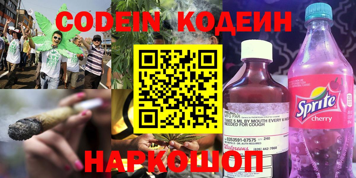 Кодеин Purple Drank  Вход с VPN  Шатура  Кодеиновый сироп Lean напиток Lean (лин) 