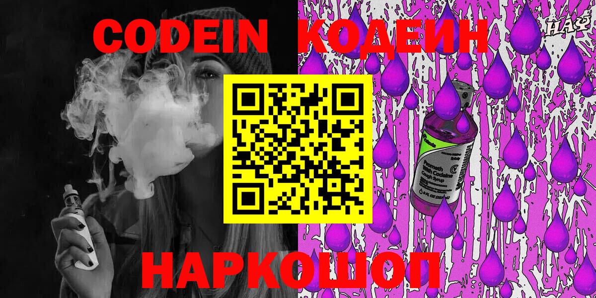 Кодеин Purple Drank Шатура